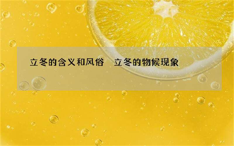 立冬的含义和风俗 立冬的物候现象